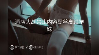 酒店大战禁止内容黑丝高跟学妹