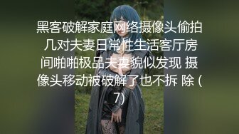 黑客破解家庭网络摄像头偷拍 几对夫妻日常性生活客厅房间啪啪极品夫妻貌似发现 摄像头移动被破解了也不拆 除 (7)