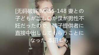 [无码破解]MRSS-148 妻との子どもが欲しいが僕が男性不妊だったので、精子提供者に直接中出ししてもらうことになった 本田もも