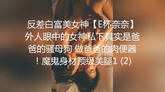 反差白富美女神【E杯奈奈】外人眼中的女神私下其实是爸爸的骚母狗 做爸爸的肉便器！魔鬼身材顶级美腿1 (2)