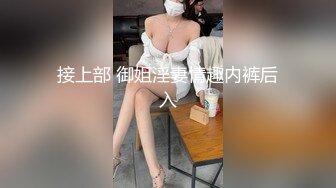 接上部 御姐淫妻情趣内裤后入