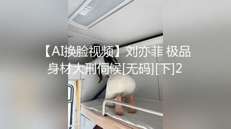 【AI换脸视频】刘亦菲 极品身材大刑伺候[无码][下]2