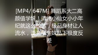 [MP4/ 647M] 舞蹈系大二高颜值学妹！清纯小仙女小小年纪就这么放荡，极品身材让人流水，漂亮学生妹私下极度反差