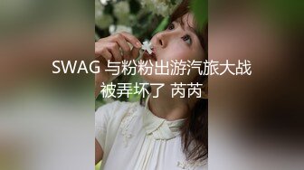 SWAG 与粉粉出游汽旅大战被弄坏了 芮芮