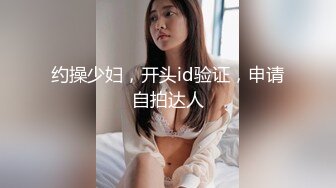 约操少妇，开头id验证，申请自拍达人