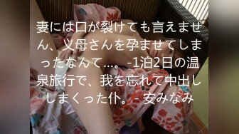 妻には口が裂けても言えません、义母さんを孕ませてしまったなんて…。-1泊2日の温泉旅行で、我を忘れて中出ししまくった仆。- 安みなみ