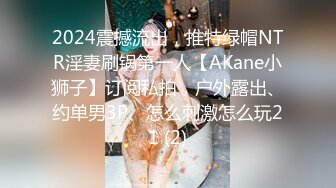 2024震撼流出，推特绿帽NTR淫妻刷锅第一人【AKane小狮子】订阅私拍，户外露出、约单男3P、怎么刺激怎么玩21 (2)