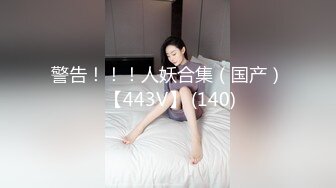 警告！！！人妖合集（国产） 【443V】 (140)