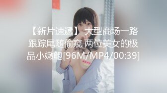 【新片速遞】 大型商场一路跟踪尾随偷窥 两位美女的极品小嫩鲍[96M/MP4/00:39]