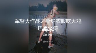 军警大作战之撕烂衣服吃大鸡巴真过瘾