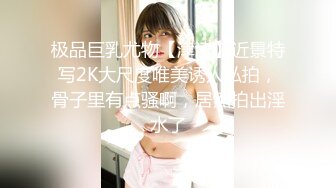 极品巨乳尤物【津津】近景特写2K大尺度唯美诱人私拍，骨子里有点骚啊，居然拍出淫水了