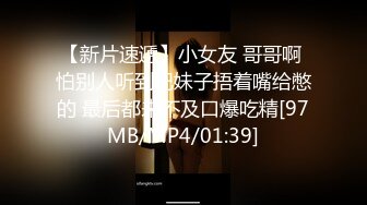 【新片速遞】小女友 哥哥啊 怕别人听到把妹子捂着嘴给憋的 最后都来不及口爆吃精[97MB/MP4/01:39]