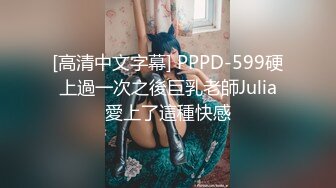 [高清中文字幕] PPPD-599硬上過一次之後巨乳老師Julia愛上了這種快感