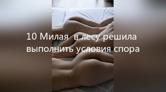 10 Милая  в лесу решила выполнить условия спора