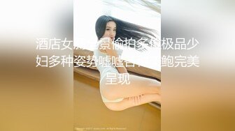 酒店女厕全景偷拍多位极品少妇多种姿势嘘嘘各种美鲍完美呈现