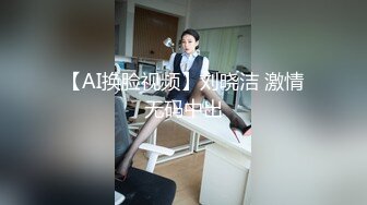 【AI换脸视频】刘晓洁 激情无码中出