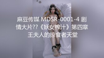 麻豆传媒 MDSR-0001-4 剧情大片??《妖女榨汁》第四章 王夫人的掠食者天堂