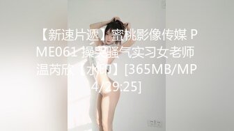 【新速片遞】蜜桃影像传媒 PME061 操哭骚气实习女老师 温芮欣【水印】[365MB/MP4/29:25]