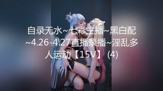 自录无水~七彩主播~黑白配~4.26-4.27直播录播~淫乱多人运动【15V】 (4)