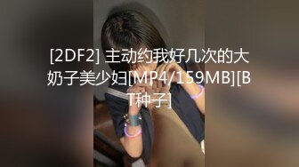 [2DF2] 主动约我好几次的大奶子美少妇[MP4/159MB][BT种子]