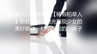 新人，清纯学妹【稀有稻草人】粉丝要求，脱光展现少女的美好胴体，娇小玲珑的川妹子，强烈推荐