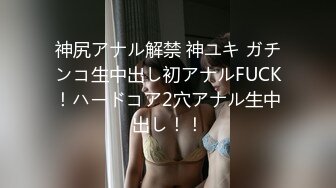 神尻アナル解禁 神ユキ ガチンコ生中出し初アナルFUCK！ハードコア2穴アナル生中出し！！