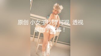 白虎美穴小萝莉『小欣奈』 童颜巨乳可爱眼镜娘小妹妹 被大鸡巴爸爸无套爆炒内射！小穴穴被灌满爸爸精液流出