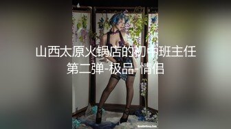 山西太原火锅店的初中班主任第二弹-极品-情侣