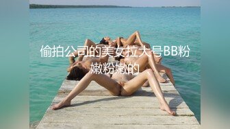 偷拍公司的美女拉大号BB粉嫩粉嫩的