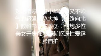 对话精彩，开中华轿车又不帅气的超强PUA大神【一路向北】教科书式逆袭②，约炮多位美女开房啪啪舔脚抠逼性爱露脸自拍