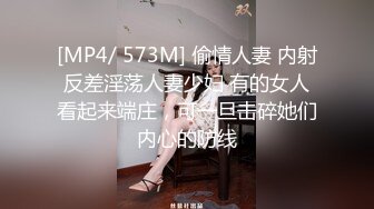 [MP4/ 573M] 偷情人妻 内射反差淫荡人妻少妇 有的女人看起来端庄，可一旦击碎她们内心的防线