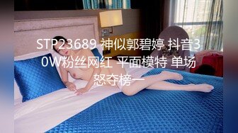 STP23689 神似郭碧婷 抖音30W粉丝网红 平面模特 单场怒夺榜一