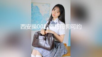 西安操00后乖巧母狗可约