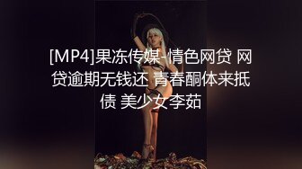 [MP4]果冻传媒-情色网贷 网贷逾期无钱还 青春酮体来抵债 美少女李茹