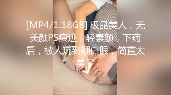 [MP4/1.18GB] 极品美人，无美颜PS痕迹，轻素颜，下药后，被人玩到翻白眼，简直太美了