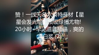 赞！一线天名穴模特身材【星星会发光喔】顶级绿播尤物! 20小时~罕见道具插逼，爽的流白浆 (2)