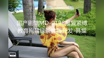 国产剧情MD-0198报复紧缚教育拘禁绿茶性器开发-韩棠