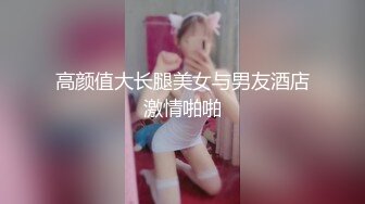 高颜值大长腿美女与男友酒店激情啪啪