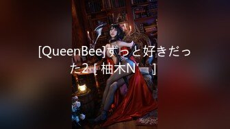 [QueenBee]ずっと好きだった2［柚木N’］