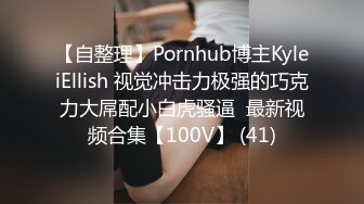 【自整理】Pornhub博主KyleiEllish 视觉冲击力极强的巧克力大屌配小白虎骚逼  最新视频合集【100V】 (41)