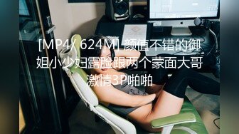 [MP4/ 624M] 颜值不错的御姐小少妇露脸跟两个蒙面大哥激情3P啪啪