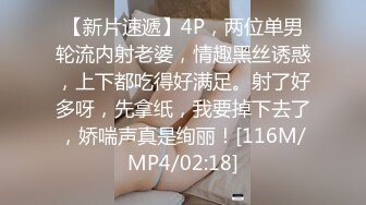 【新片速遞】4P，两位单男轮流内射老婆，情趣黑丝诱惑，上下都吃得好满足。射了好多呀，先拿纸，我要掉下去了，娇喘声真是绚丽！[116M/MP4/02:18]