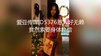 爱豆传媒ID5376恩人好无赖竟然索要身体补偿