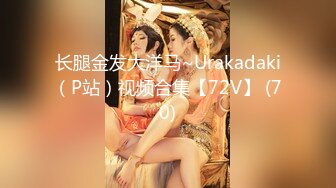 长腿金发大洋马~Urakadaki（P站）视频合集【72V】 (70)