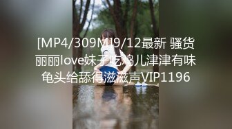 [MP4/309M]9/12最新 骚货丽丽love妹子吃鸡儿津津有味龟头给舔得滋滋声VIP1196