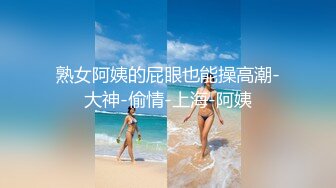 熟女阿姨的屁眼也能操高潮-大神-偷情-上海-阿姨