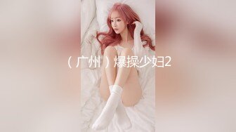 （广州）爆操少妇2