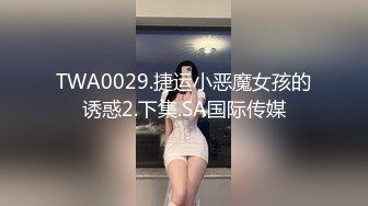 TWA0029.捷运小恶魔女孩的诱惑2.下集.SA国际传媒