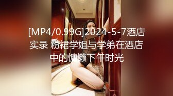 [MP4/0.99G]2024-5-7酒店实录 粉裙学姐与学弟在酒店中的慵懒下午时光