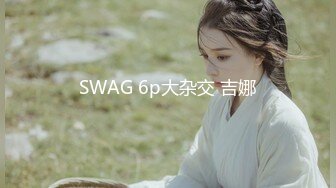 SWAG 6p大杂交 吉娜